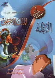 الملك العمى الأبلة مسرحيتان
