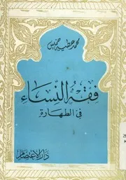 فقه النساء فى الطهارة