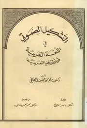 التشكيل الصوتى فى اللغة العربية فونولوجيا العربية