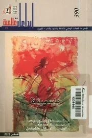 ياسمينة وقصص أخرى