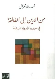 من الدين إلى الطائفة في ضرورة الدولة المدنية