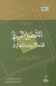 التأصيل البياني لفقه الشريعة وإشكالياته محاولة ح تأسيس