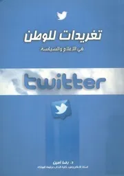 تغريدات للوطن في الإعلام والسياسة