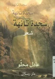 سجدة تائهة - مجموعة شعرية