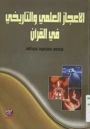 الإعجاز العلمي والتاريخي في القرآن