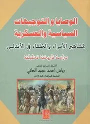 الوصايا والتوجيهات السياسية والعسكرية لمشاهير الأم لأندلس