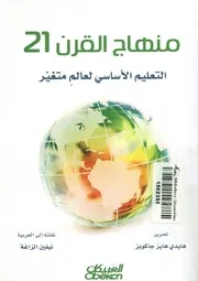 منهاج القرن 21 التعليم الأساسي لعالم متغير