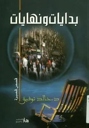 بدايات ونهايات - قصص قصيرة