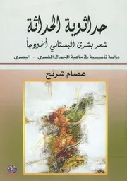حداثوية الحداثة شعر بشرى البستاني أنموذجا د ي الب