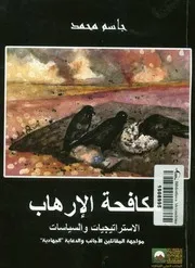 مكافحة الإرهاب الاستراتيجيات والسياسات مواجهة ا جهادية