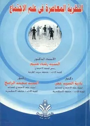النظرية المعاصرة فى علم الاجتماع