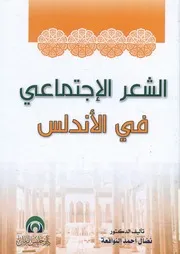 الشعر الإجتماعي في الأندلس فى عهد المرابطتن ص موحدين