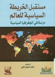 مستقبل الخريطة السياسية للعالم دراسة في الجغ سياسية