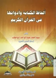 ألفاظ الكتابة وادواتها في القرآن الكريم