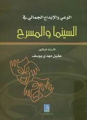 الوعي والإبداع الجمالي في السينما والمسرح