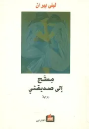 مسج إلى صديقتي - رواية