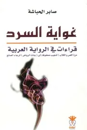غواية السرد قراءات في الرواية العربية من