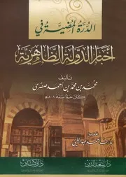 الدرة المضية في أخبار الدولة الظاهرية