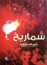 شماريخ