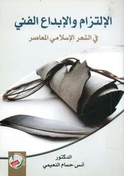 الالتزام والإبداع الفني في الشعر الإسلامى المعاصر