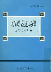 المدخل إلى علم اللغة ومناهج البحث اللغوي