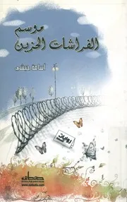 موسم الفراشات الحزين روايات