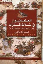 العثمانيون في ثلاث قارات