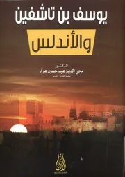 يوسف بن تاشفين والأندلس