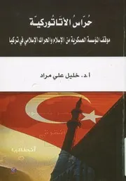 حراس الأتاتوركية موقف المؤسسة العسكرية من الإسلام و الحراك