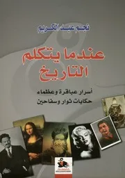 عندما يتكلم التاريخ أسرار عباقرة وعظماء حكايات ث سفاحين