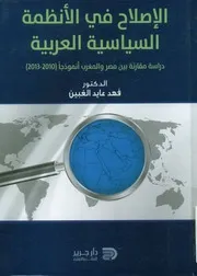 الإصلاح في الأنظمة السياسية العربية دراسة مقارن 2013