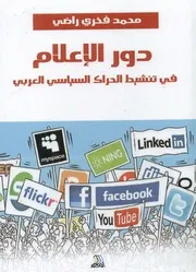 دور الإعلام في تنشيط الحراك السياسي العربي
