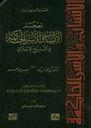 معجم الأنساب والأسر الحاكمة في التاريخ الإسلامي