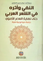 النفي وأثره في الشعر العربي حتى نهاية العصر الأموى ة فنية