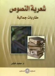 شعرية النصوص مقاربات جمالية