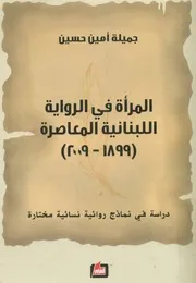 المرأة في الرواية اللبنانية المعاصرة، 1899 2009 دراس مختارة
