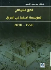 الدور السياسي للمؤسسة الدينية في العراق، 2010 1990