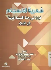 شعرية الانسجام قراءة في وحدة القصيدة العربية قبل الاسلام