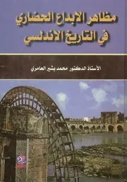 مظاهر الابداع الحضاري في التاريخ الاندلسي