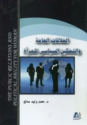 العلاقات العامة والتمكين السياسي للمرأة = The publi ty for