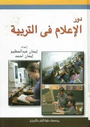 دور الإعلام فى التربية