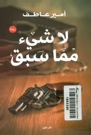 لا شيء مما سبق - رواية