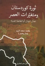 ثورة كوردستان ومتغيرات العصر نضال الجبال أم انتفاضة المدن؟
