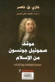 موقف صموئيل جونسون من الإسلام دراسه لقراءاته وكتاباته