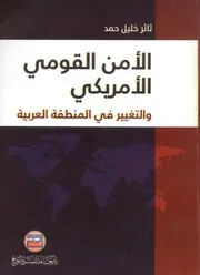 الأمن القومي الأمريكي والتغيير في المنطقة العربية