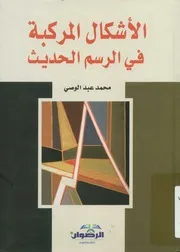 الاشكال المركبة فى الرسم الحديث