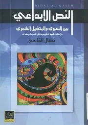 النص الإبداعي بين السيري والمتخيل الشعري دراس در هدى