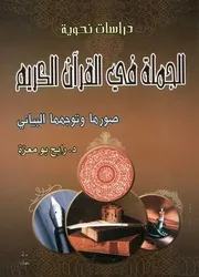 الجملة في القرآن الكريم صورها وتوجهها البياني