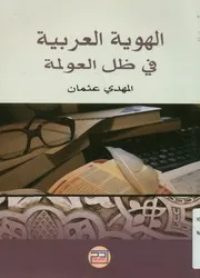 الهوية العربية في ظل العولمة