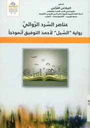 عناصر السرد الروائي - رواية